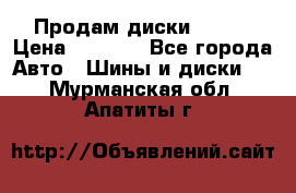 Продам диски. R16. › Цена ­ 1 000 - Все города Авто » Шины и диски   . Мурманская обл.,Апатиты г.